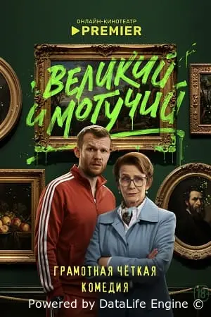 Великий и могучий