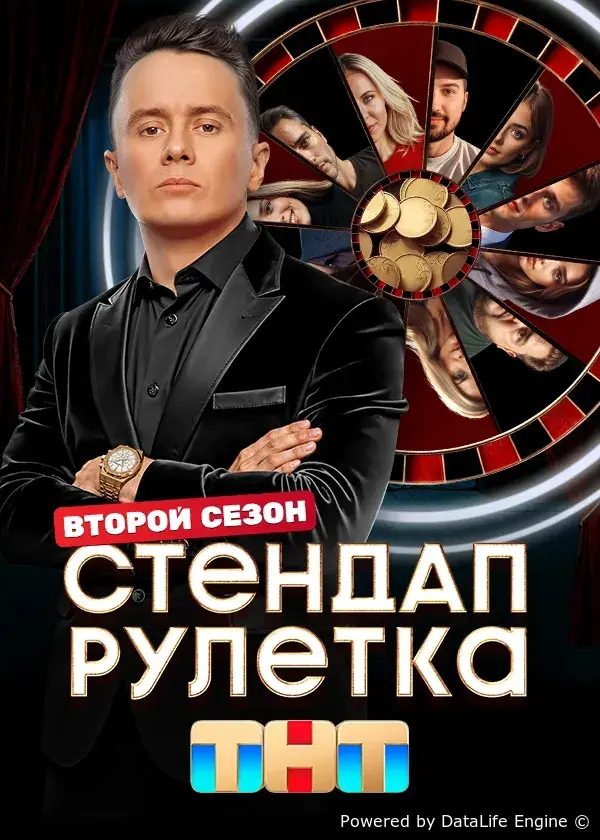 Стендап рулетка